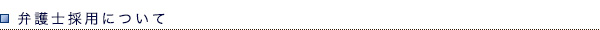 弁護士採用について